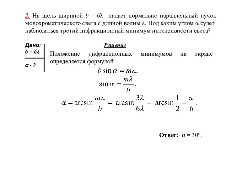 2. На щель шириной b = 6λ падает нормально параллельный пучок