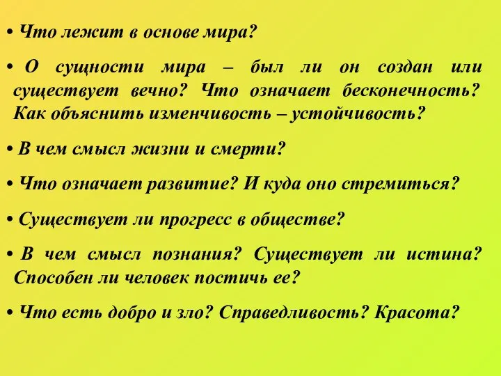 Что лежит в основе мира? О сущности мира – был ли