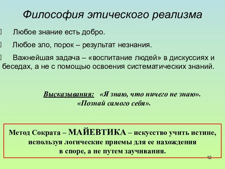 Философия этического реализма Любое знание есть добро. Любое зло, порок –