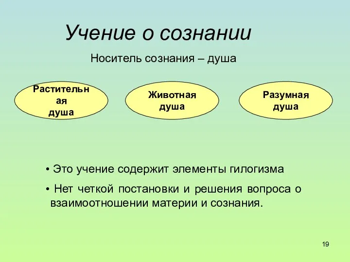 Учение о сознании Носитель сознания – душа Растительная душа Животная душа