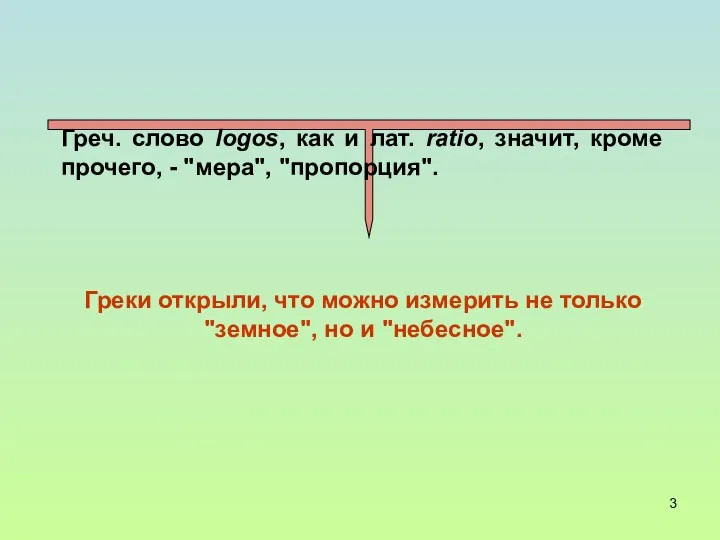 Греки открыли, что можно измерить не только "земное", но и "небесное".