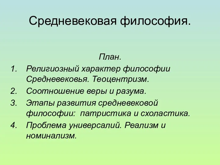 Средневековая философия. План. Религиозный характер философии Средневековья. Теоцентризм. Соотношение веры и