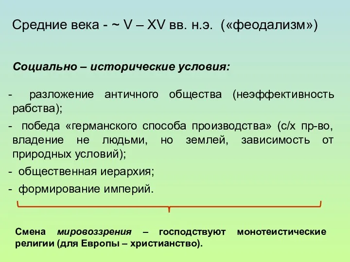 Средние века - ~ V – XV вв. н.э. («феодализм») Социально