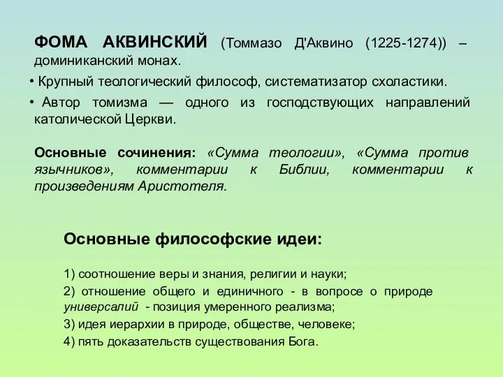 ФОМА АКВИНСКИЙ (Томмазо Д'Аквино (1225-1274)) – доминиканский монах. Крупный теологический философ,