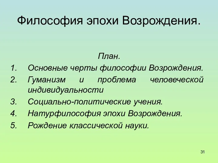 Философия эпохи Возрождения. План. Основные черты философии Возрождения. Гуманизм и проблема