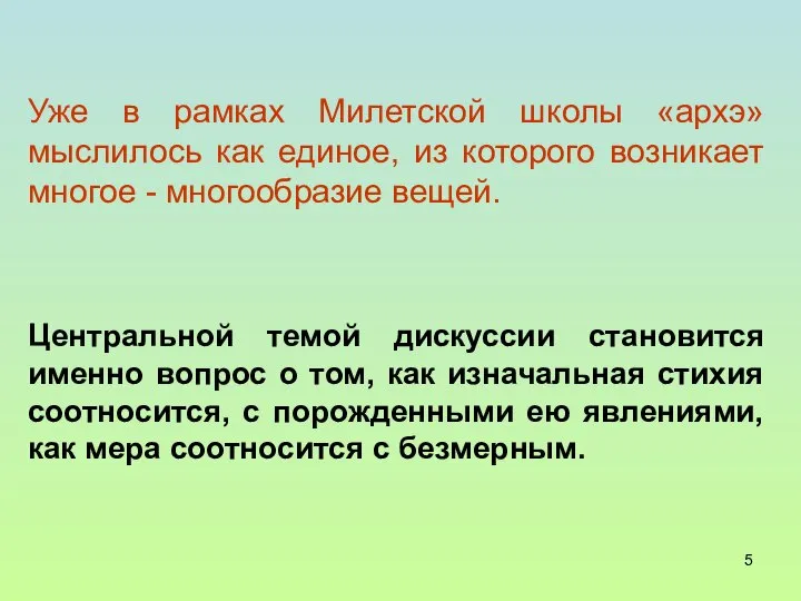 Уже в рамках Милетской школы «архэ» мыслилось как единое, из которого