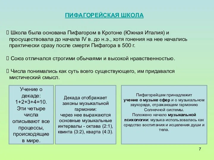 ПИФАГОРЕЙСКАЯ ШКОЛА Школа была основана Пифагором в Кротоне (Южная Италия) и