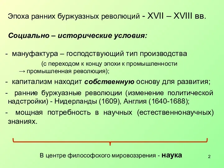 Эпоха ранних буржуазных революций - XVII – XVIII вв. Социально –