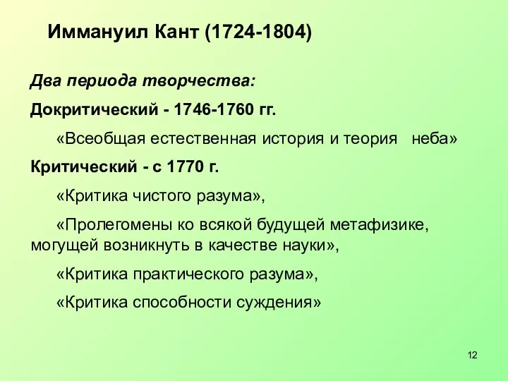 Иммануил Кант (1724-1804) Два периода творчества: Докритический - 1746-1760 гг. «Всеобщая