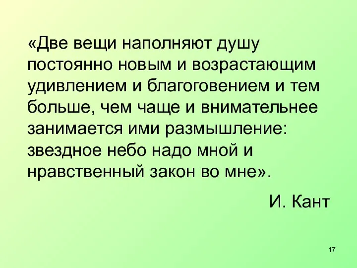 «Две вещи наполняют душу постоянно новым и возрастающим удивлением и благоговением