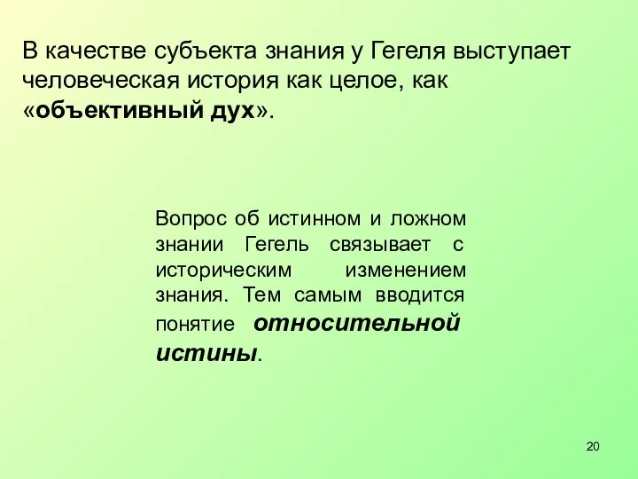 В качестве субъекта знания у Гегеля выступает человеческая история как целое,