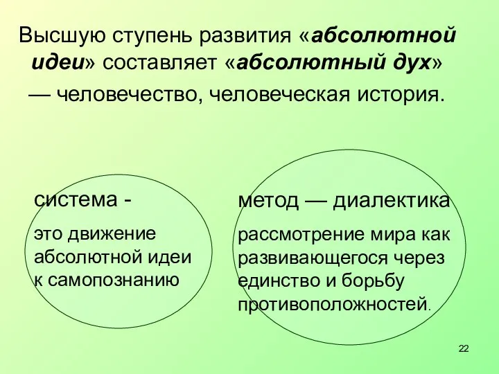 Высшую ступень развития «абсолютной идеи» составляет «абсолютный дух» — человечество, человеческая