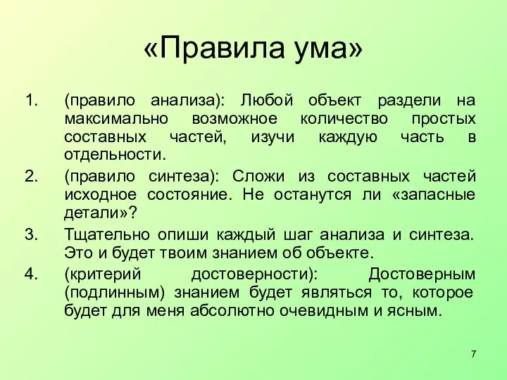 «Правила ума» (правило анализа): Любой объект раздели на максимально возможное количество