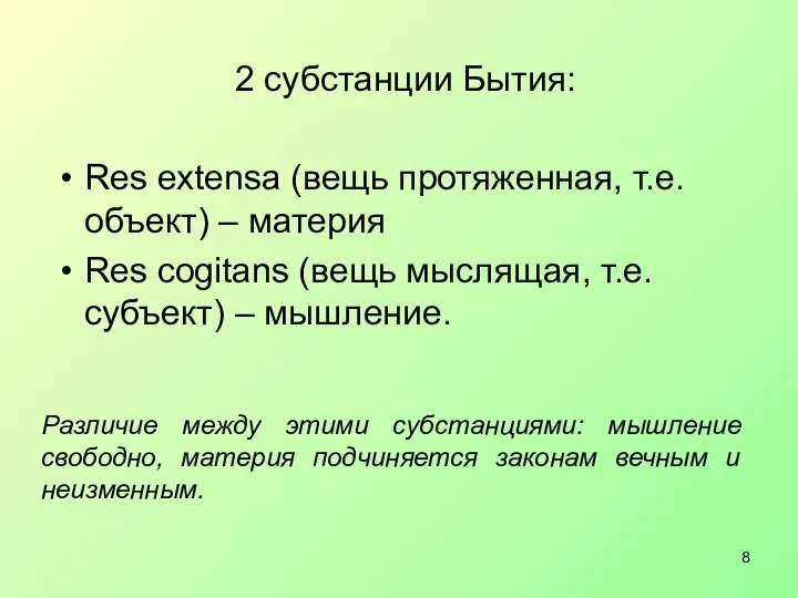 2 субстанции Бытия: Res extensa (вещь протяженная, т.е. объект) – материя