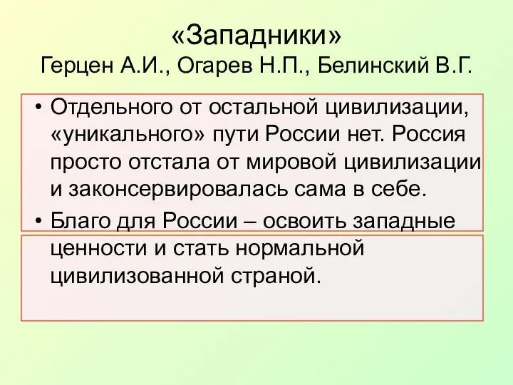 «Западники» Герцен А.И., Огарев Н.П., Белинский В.Г. Отдельного от остальной цивилизации,