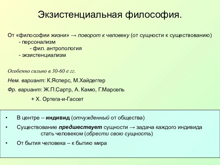 Экзистенциальная философия. От «философии жизни» → поворот к человеку (от сущности