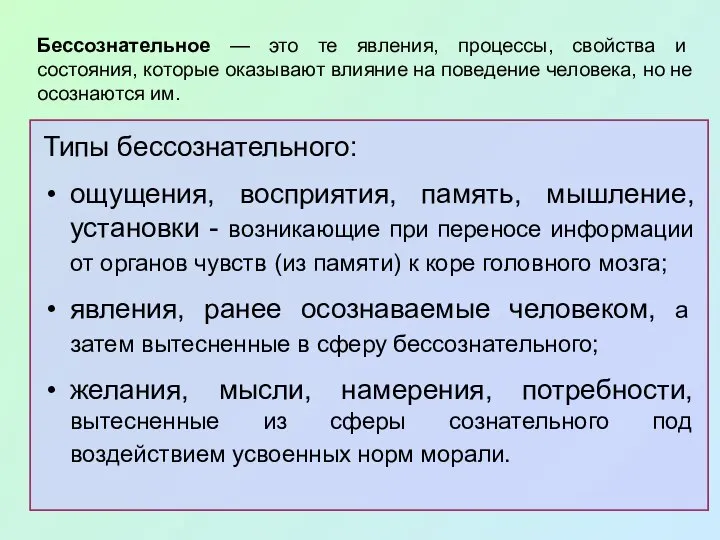 Бессознательное — это те явления, процессы, свойства и состояния, которые оказывают