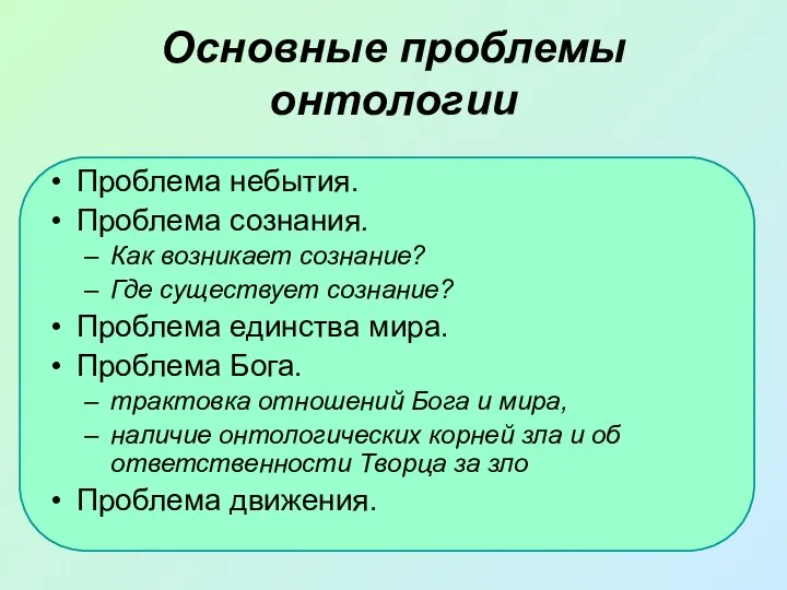 Основные проблемы онтологии Проблема небытия. Проблема сознания. Как возникает сознание? Где