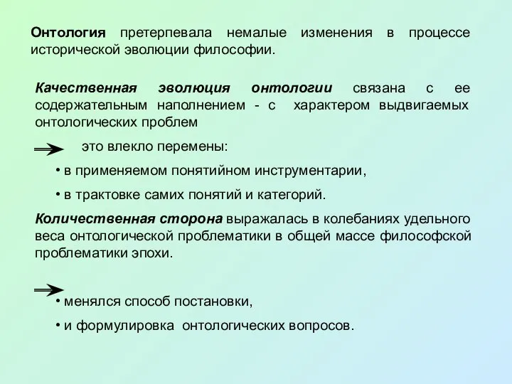 Онтология претерпевала немалые изменения в процессе исторической эволюции философии. Качественная эволюция