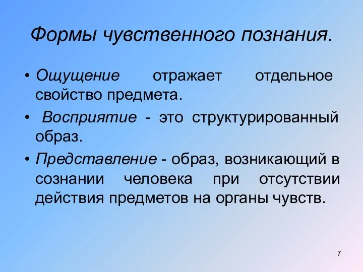 Формы чувственного познания. Ощущение отражает отдельное свойство предмета. Восприятие - это