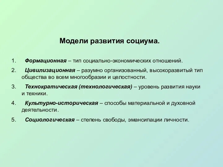 Модели развития социума. Формационная – тип социально-экономических отношений. Цивилизационная – разумно