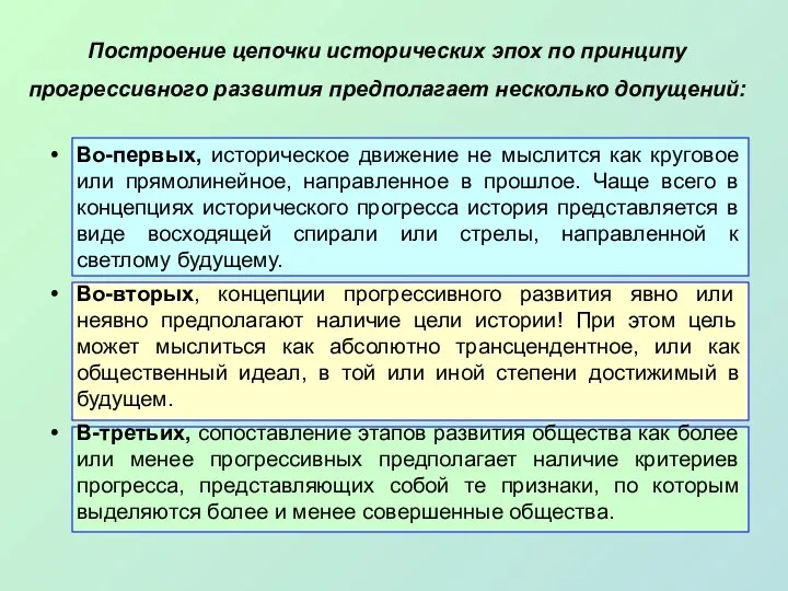 Построение цепочки исторических эпох по принципу прогрессивного развития предполагает несколько допущений: