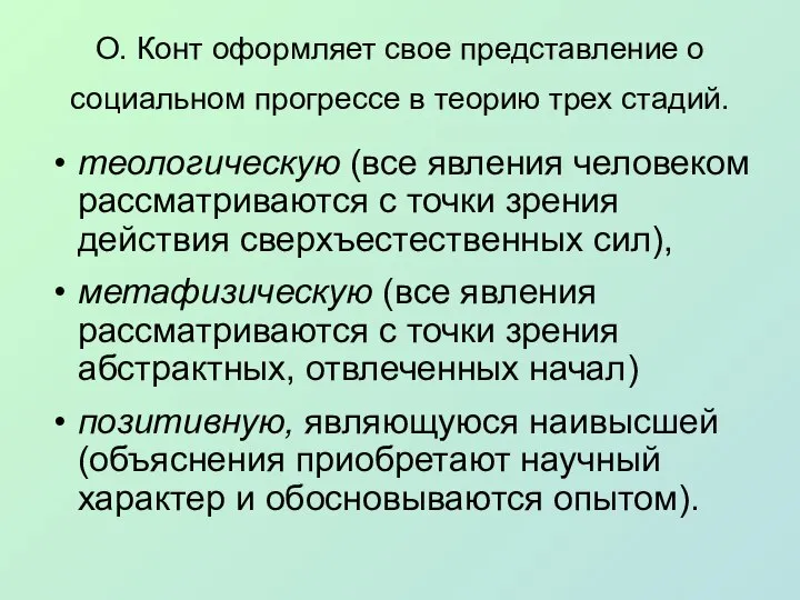 О. Конт оформляет свое представление о социальном прогрессе в теорию трех