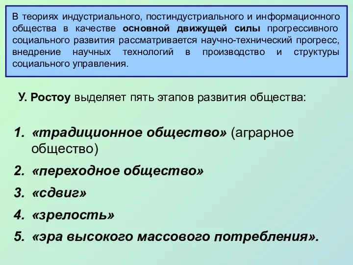 У. Ростоу выделяет пять этапов развития общества: «традиционное общество» (аграрное общество)