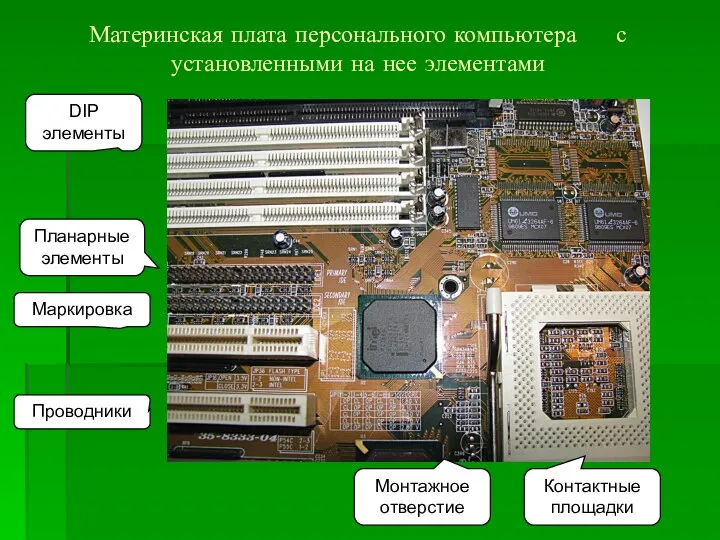 Материнская плата персонального компьютера с установленными на нее элементами DIP элементы