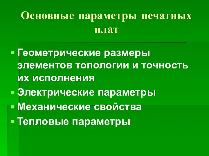 Основные параметры печатных плат Геометрические размеры элементов топологии и точность их