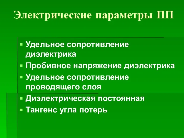 Электрические параметры ПП Удельное сопротивление диэлектрика Пробивное напряжение диэлектрика Удельное сопротивление