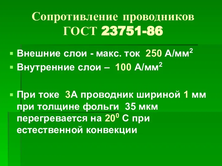 Сопротивление проводников ГОСТ 23751-86 Внешние слои - макс. ток 250 А/мм2