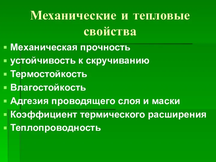 Механические и тепловые свойства Механическая прочность устойчивость к скручиванию Термостойкость Влагостойкость