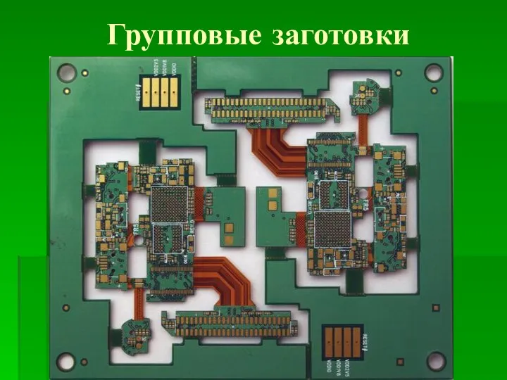 Групповые заготовки