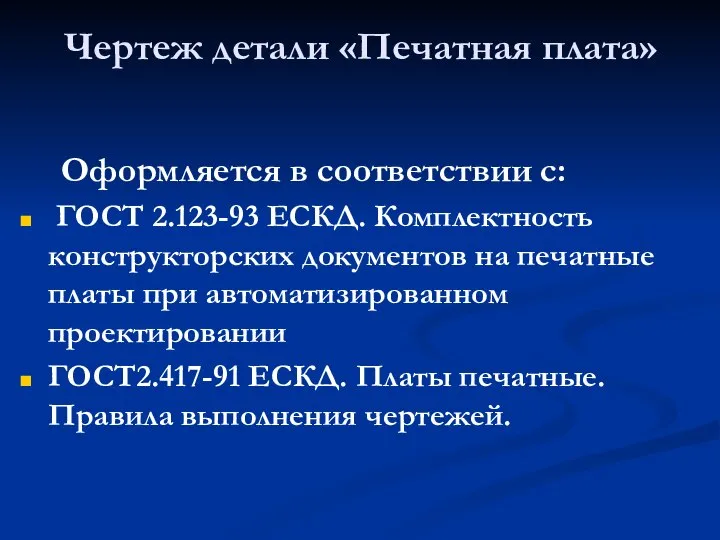 Чертеж детали «Печатная плата» Оформляется в соответствии с: ГОСТ 2.123-93 ЕСКД.