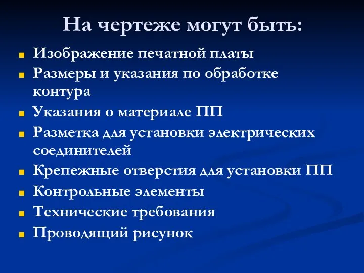 На чертеже могут быть: Изображение печатной платы Размеры и указания по