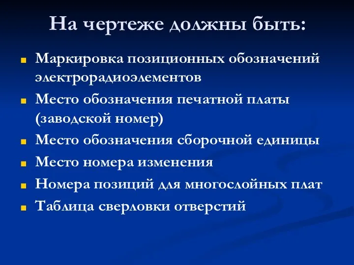 Маркировка позиционных обозначений электрорадиоэлементов Место обозначения печатной платы (заводской номер) Место