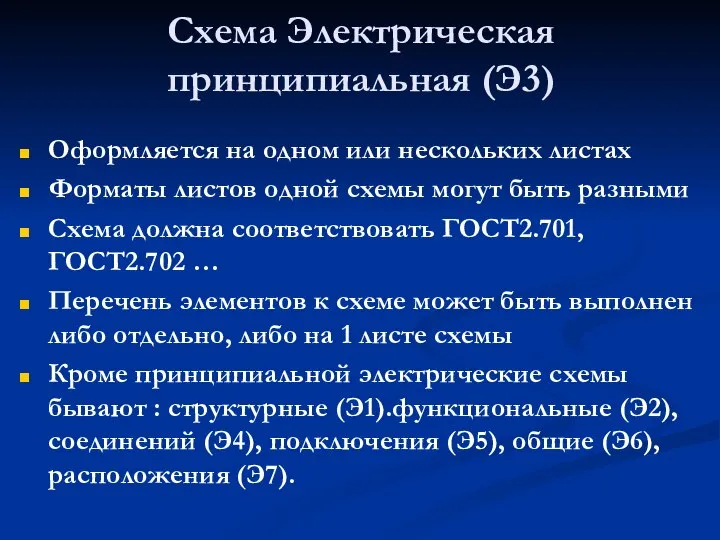 Схема Электрическая принципиальная (Э3) Оформляется на одном или нескольких листах Форматы