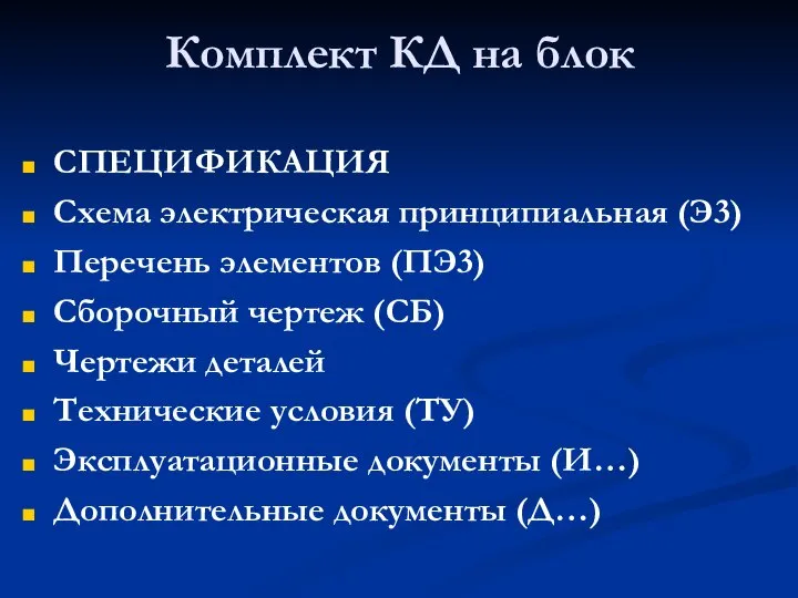 Комплект КД на блок СПЕЦИФИКАЦИЯ Схема электрическая принципиальная (Э3) Перечень элементов