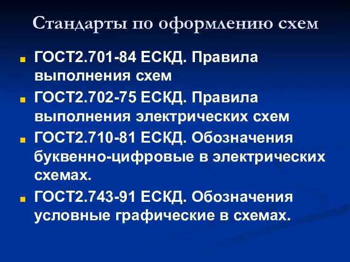 Стандарты по оформлению схем ГОСТ2.701-84 ЕСКД. Правила выполнения схем ГОСТ2.702-75 ЕСКД.