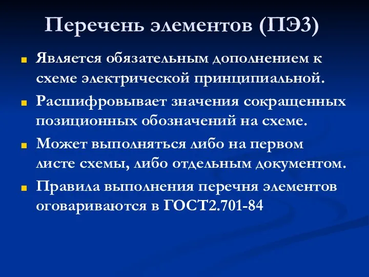 Перечень элементов (ПЭ3) Является обязательным дополнением к схеме электрической принципиальной. Расшифровывает