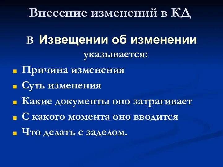 Внесение изменений в КД В Извещении об изменении указывается: Причина изменения