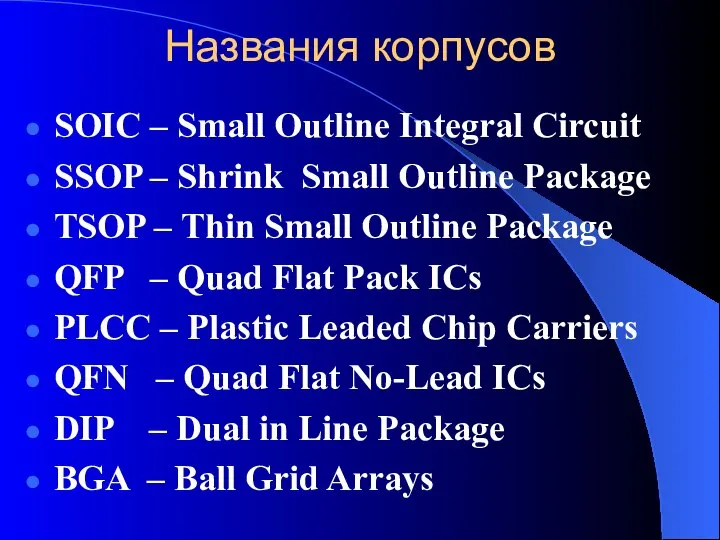 Названия корпусов SOIC – Small Outline Integral Circuit SSOP – Shrink