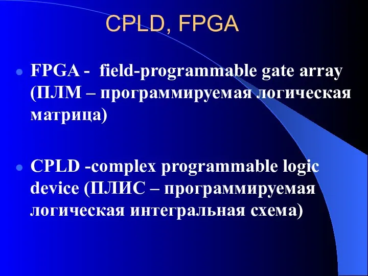 CPLD, FPGA FPGA - field-programmable gate array (ПЛМ – программируемая логическая