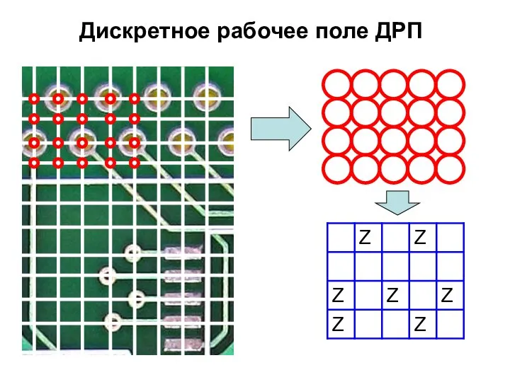 Дискретное рабочее поле ДРП