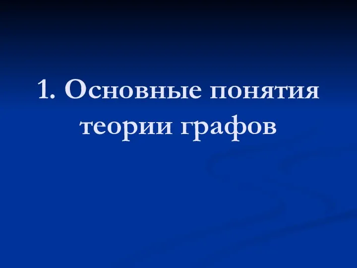 1. Основные понятия теории графов