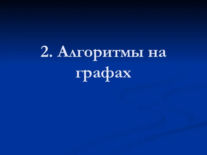 2. Алгоритмы на графах