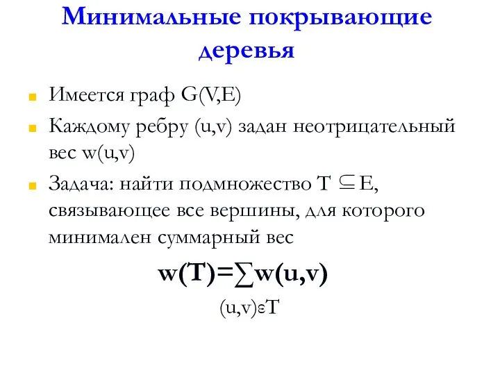 Минимальные покрывающие деревья Имеется граф G(V,E) Каждому ребру (u,v) задан неотрицательный