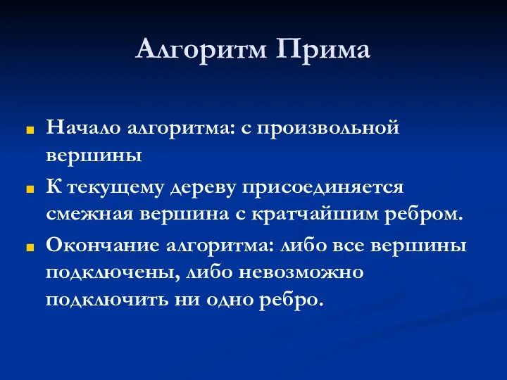 Алгоритм Прима Начало алгоритма: с произвольной вершины К текущему дереву присоединяется