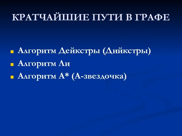 КРАТЧАЙШИЕ ПУТИ В ГРАФЕ Алгоритм Дейкстры (Дийкстры) Алгоритм Ли Алгоритм А* (А-звездочка)